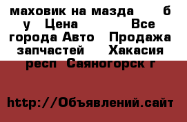 маховик на мазда rx-8 б/у › Цена ­ 2 000 - Все города Авто » Продажа запчастей   . Хакасия респ.,Саяногорск г.